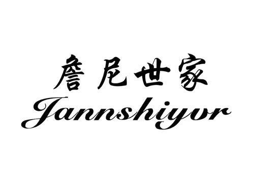 詹尼世家