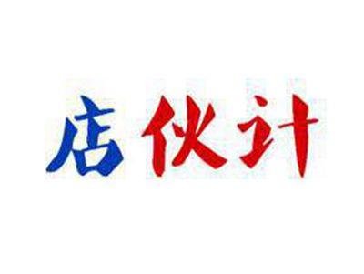 店伙计