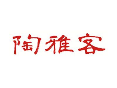 陶雅客