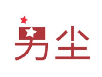 另尘
