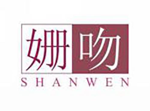 姗吻