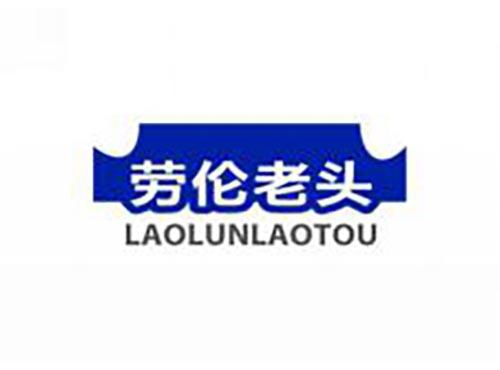 劳伦老头