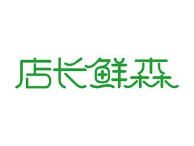 店长鲜森