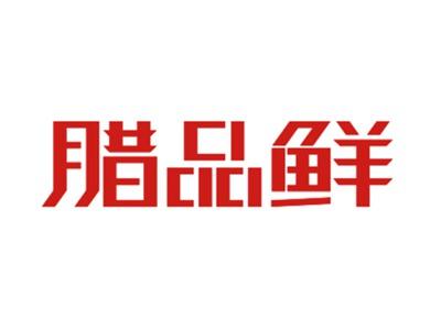 腊品鲜