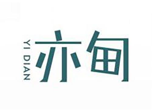 亦甸
