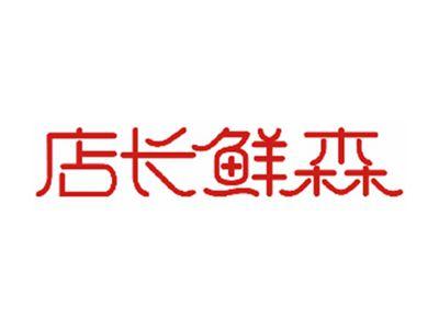 店长鲜森