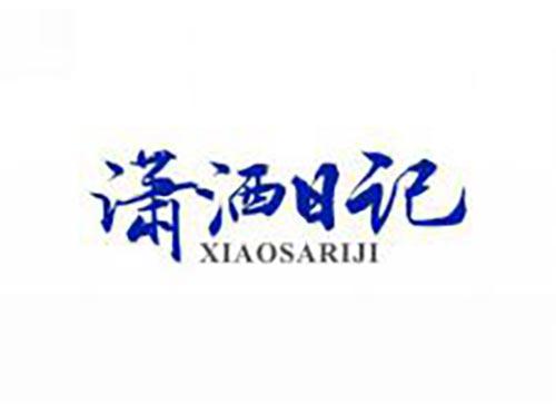 潇洒日记