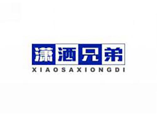 潇洒兄弟