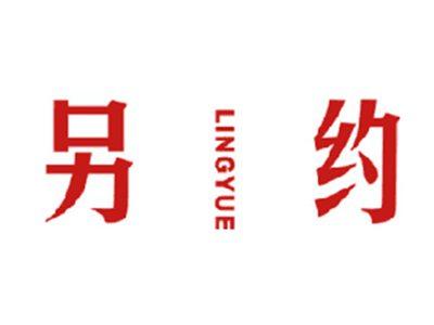另约