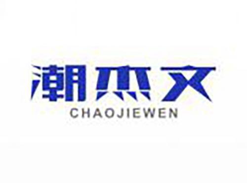 潮杰文