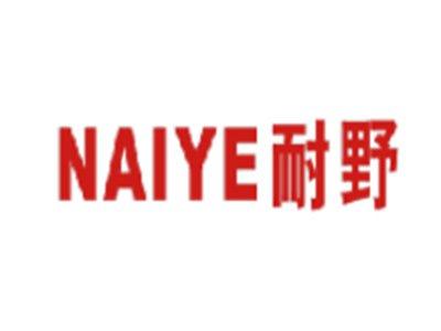 耐野
