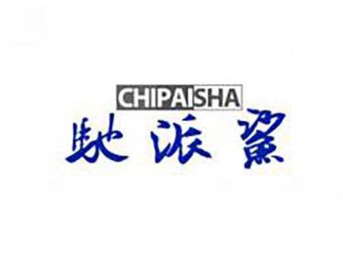 驰派鲨