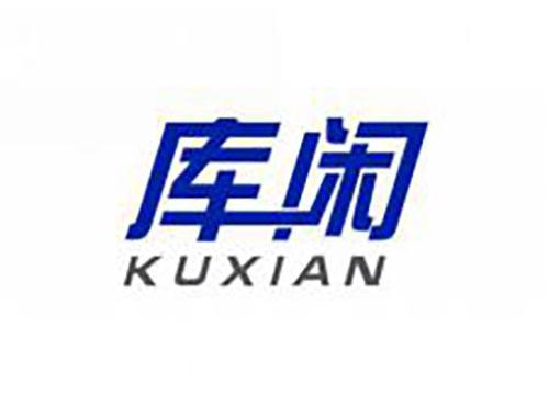 库闲