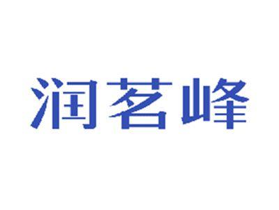 润茗峰