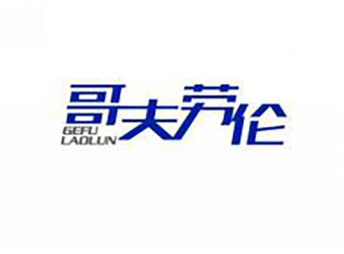 哥夫劳伦