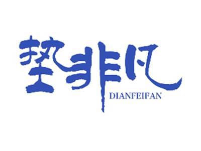 垫非凡
