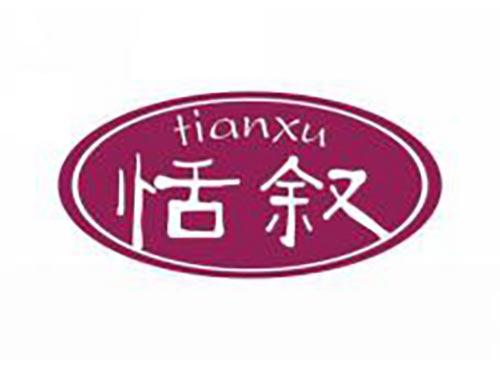 恬叙