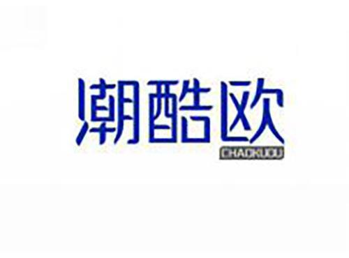 潮酷欧