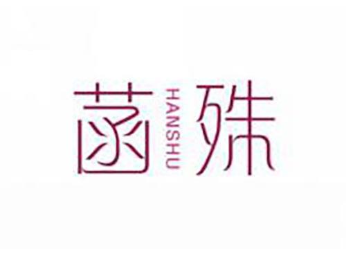 菡殊