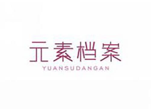 元素档案