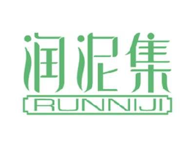 润泥集