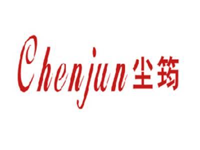 尘筠