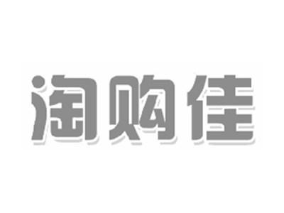 淘购佳