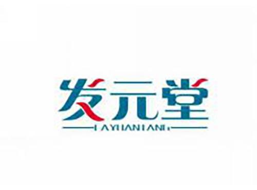 发元堂