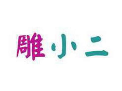 雕小二