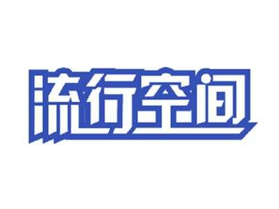 流行空间