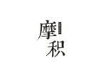 摩积