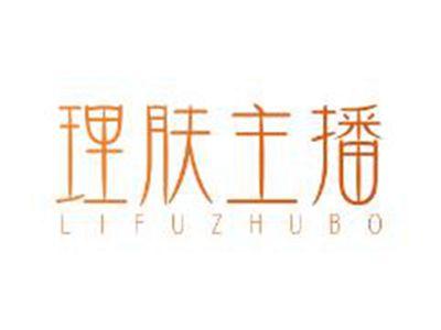理肤主播