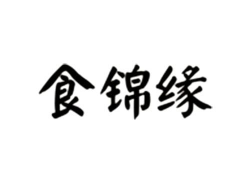 食锦缘