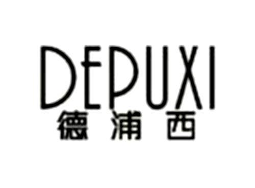 德浦西 DEPUXI