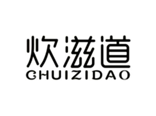 炊滋道