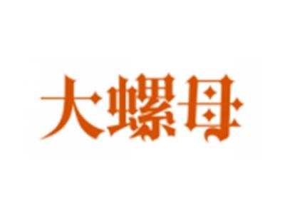大螺母