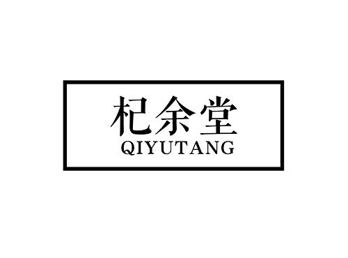 杞余堂