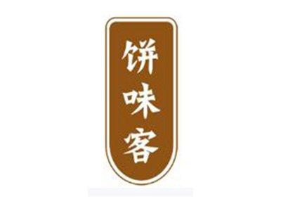 饼味客
