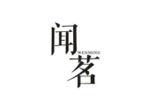 闻茗
