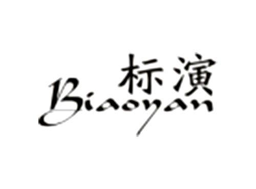 标演Biaoyan