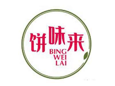 饼味来