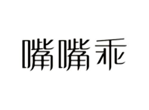 嘴嘴乖
