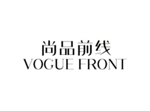 尚品前线