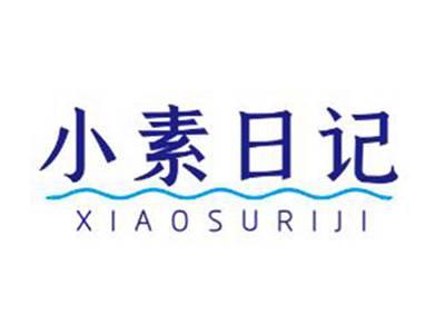 小素日记