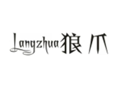狼爪