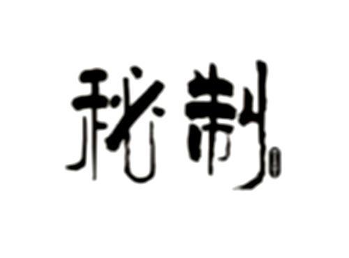 秘制