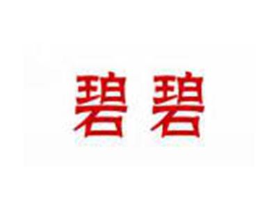 碧碧