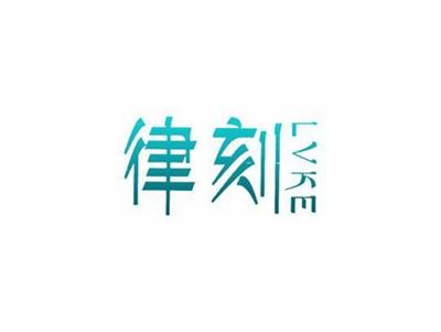 律刻