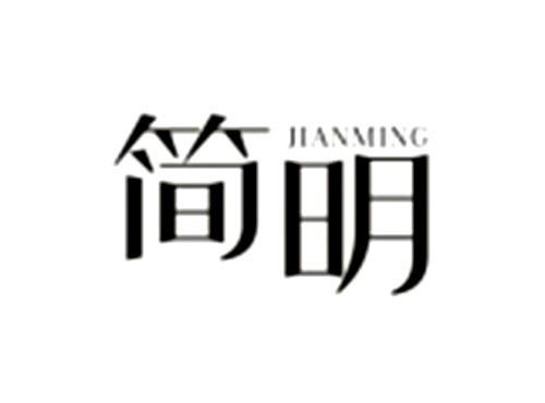 简明