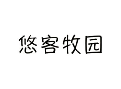 悠客牧园